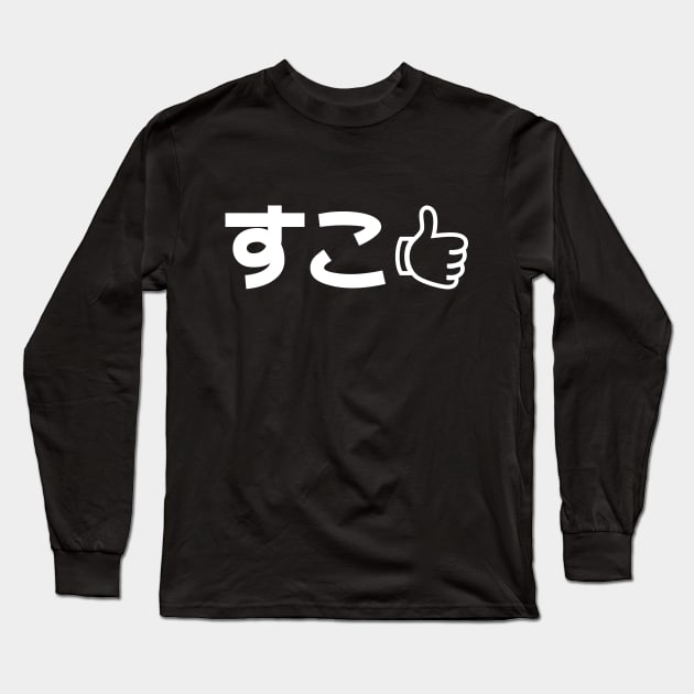 Suko すこ Japanese Like Internet Slang Long Sleeve T-Shirt by tinybiscuits